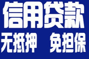 昆明私人上门放款 小额零用贷 无抵押放款 个人借贷急用一万五 当天下款