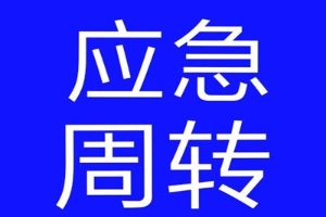 昆明宜良私人借钱个人借款 个人无抵押借钱 当天拿钱
